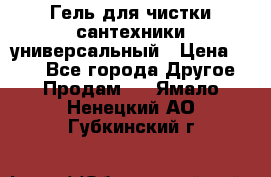 Гель для чистки сантехники универсальный › Цена ­ 195 - Все города Другое » Продам   . Ямало-Ненецкий АО,Губкинский г.